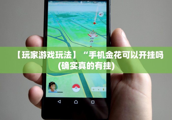 【玩家游戏玩法】“手机金花可以开挂吗(确实真的有挂) 【玩家游戏玩法】“手机金花可以开挂吗(确实真的有挂)