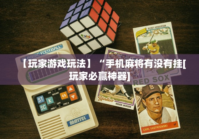 【盘点十款】“哈哈跑得快挂下载	”(详细开挂教程)
