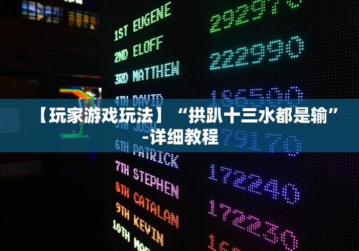 【玩家游戏玩法】“拱趴十三水都是输	”-详细教程