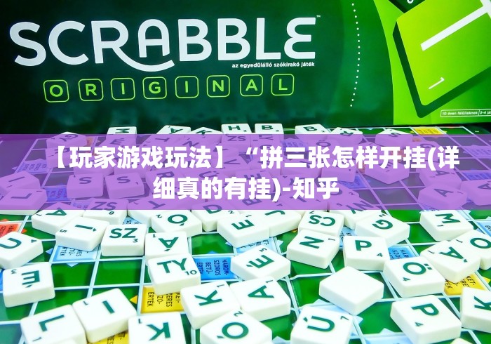 【玩家游戏玩法】“拼三张怎样开挂(详细真的有挂)-知乎 【玩家游戏玩法】“拼三张怎样开挂(详细真的有挂)-知乎