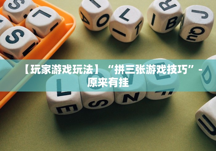 【玩家游戏玩法】“拼三张游戏技巧”-原来有挂