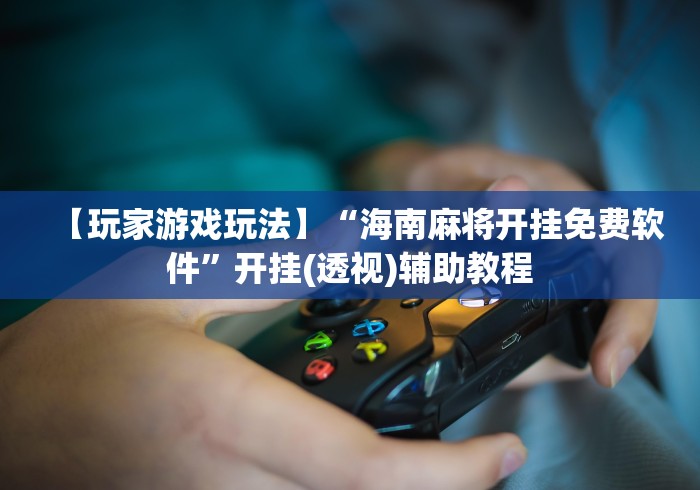 揭秘“乐酷大厅斗牛透视试用版下载”-开挂神器-包教包会