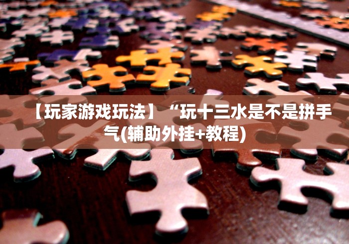一分钟看懂“创思维激K可以开挂吗”详细外挂安装步骤
