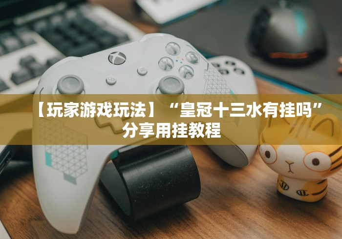 科普常识!微乐河北麻将怎么打才会赢”(透视)辅助透视教程