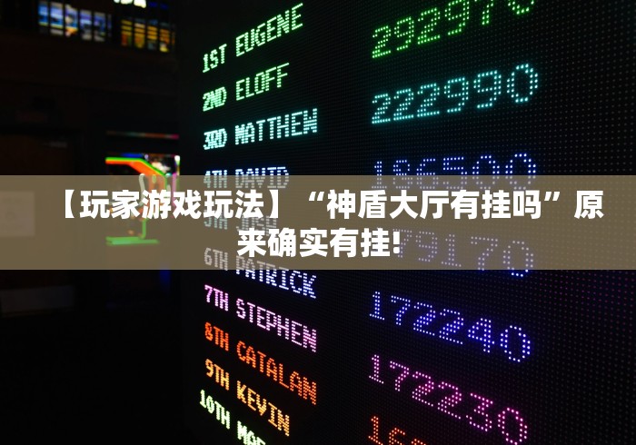 【玩家游戏玩法】“神盾大厅有挂吗”原来确实有挂!