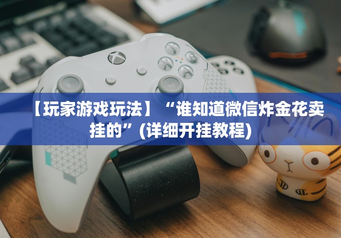 重大来袭“贵阳麻将开挂试用”(果然有透视挂) 