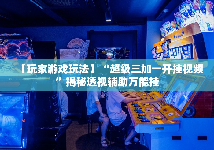 【知识科普】“手机拼三张怎么才会赢钱呢”(曝光透视必备猫腻)