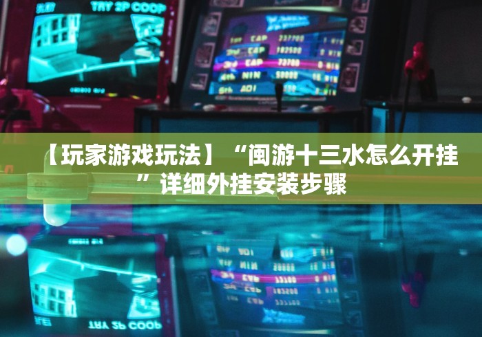 [分享]“微乐双扣麻将怎么开挂(详细真的有挂)-知乎