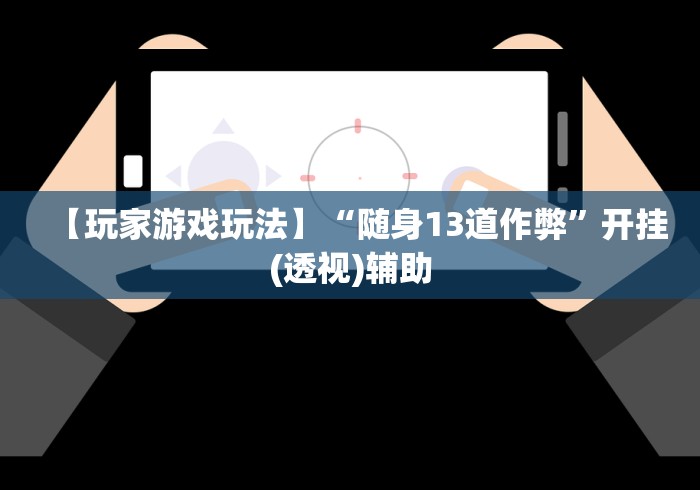 【第一发现】“口袋十三水开挂方法	”揭秘透视辅助万能挂