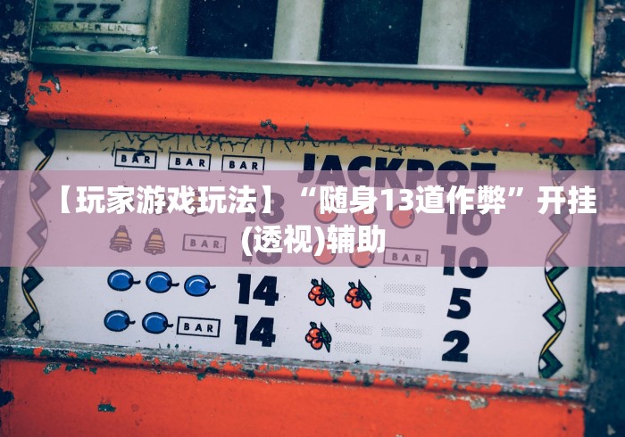 我来教教大家易达小市麻将万能挂	”揭秘透视辅助万能挂用法