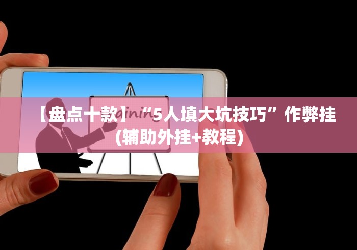 【盘点十款】“5人填大坑技巧”作弊挂(辅助外挂+教程)