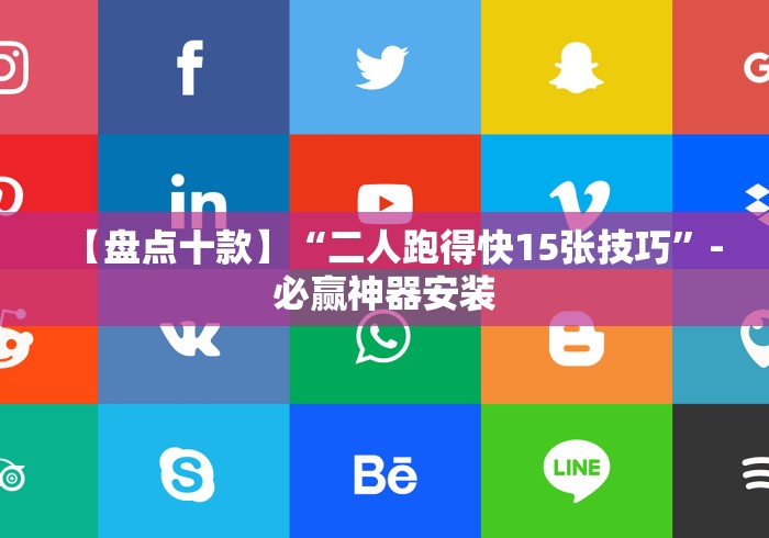【盘点十款】“二人跑得快15张技巧	”-必赢神器安装