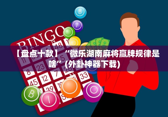 开挂辅助工具“微信微乐捉鸡麻将有没有外卦”科技辅助神器手机版