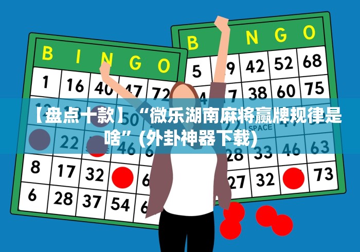 【第一财经】“微信斗地主怎么来好牌”(详细透视教程)-