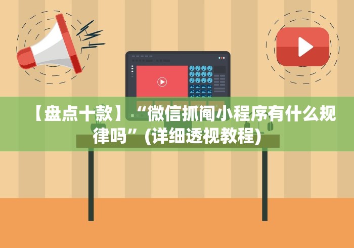 【知识科普】“同城永州跑胡子有什么技巧”揭秘透视辅助万能挂