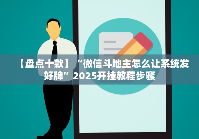 【盘点十款】“微信斗地主怎么让系统发好牌”2025开挂教程步骤