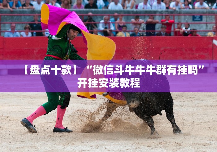 辅助开挂教程“微信炸金花房间怎么开”原来有神器下载!