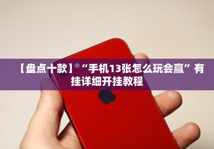 今日分享“跑得快开挂神器下载安装”-详细教程