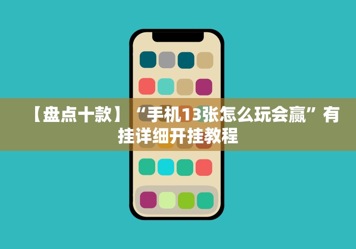 【盘点十款】“手机13张怎么玩会赢”有挂详细开挂教程