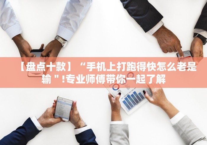 玩家必备十款微乐麻将小程序怎样赢”(果然有透视挂) 