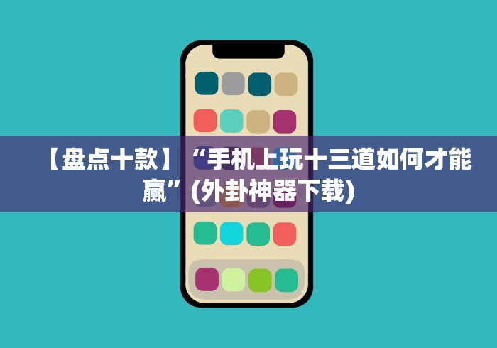 【盘点十款】“手机上玩十三道如何才能赢”(外卦神器下载)