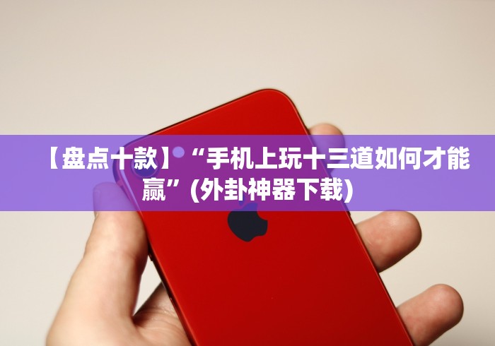 今日分享“跑得快开挂神器下载安装	”-详细教程