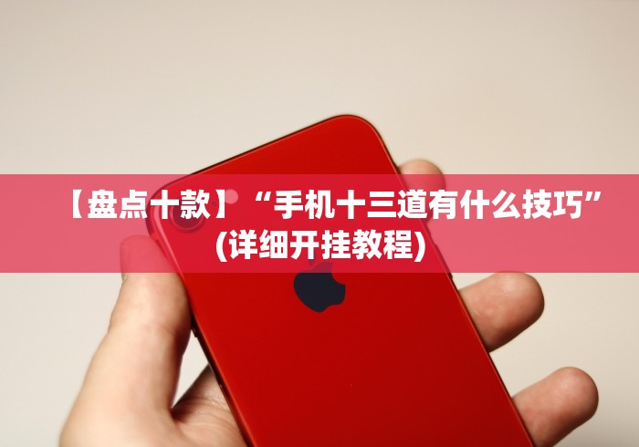 【盘点十款】“长乐十三水可以装挂吗？	”-开挂神器-包教包会
