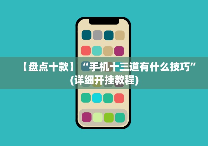 【盘点十款】“手机十三道有什么技巧”(详细开挂教程)