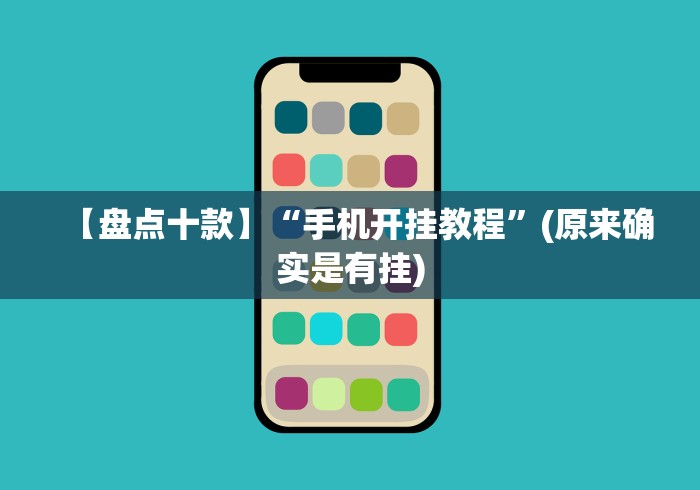 【盘点十款】“手机开挂教程”(原来确实是有挂)