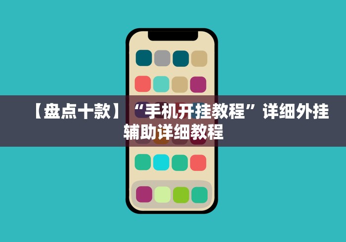 盘点手机棋牌透视插件”有挂详细开挂教程