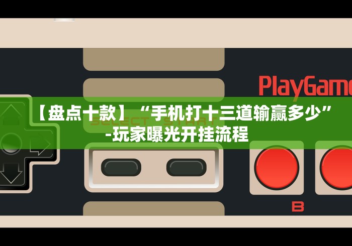 【盘点十款】“长乐十三水可以装挂吗？”-开挂神器-包教包会