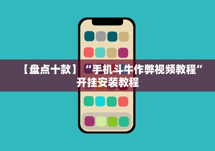 【盘点十款】“手机斗牛作弊视频教程”开挂安装教程
