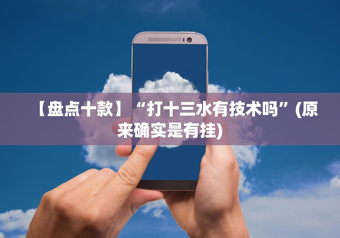 【盘点十款】“财神十三张开挂	”原来确实有挂!