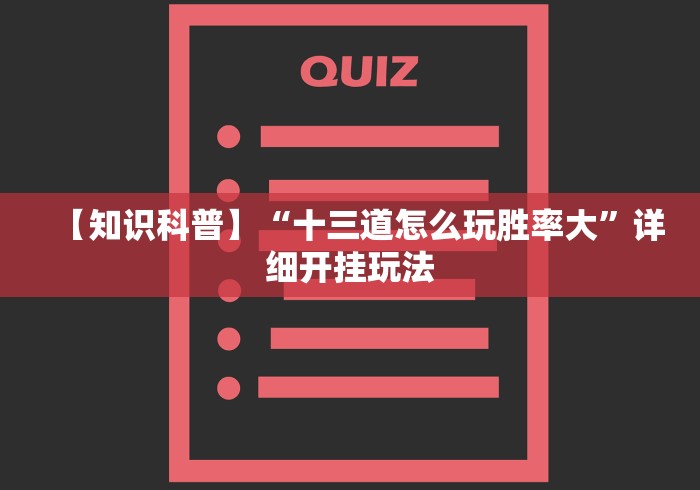 【知识科普】“十三道怎么玩胜率大”详细开挂玩法