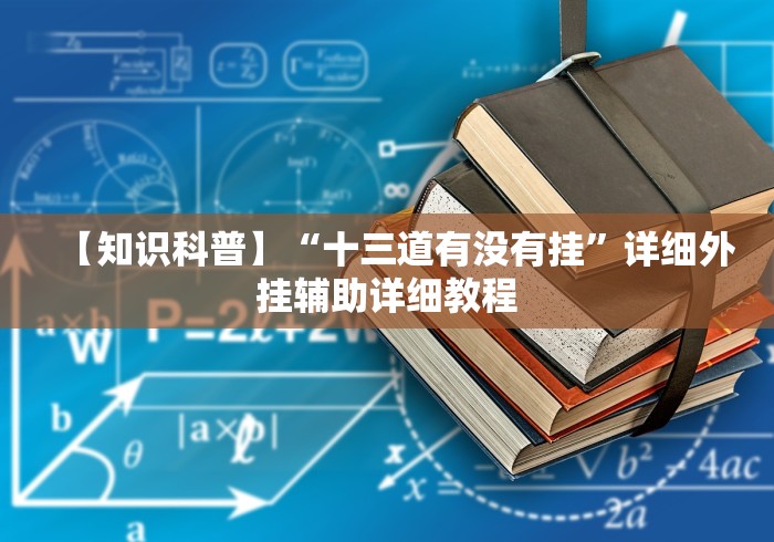 【知识科普】“十三道有没有挂”详细外挂辅助详细教程