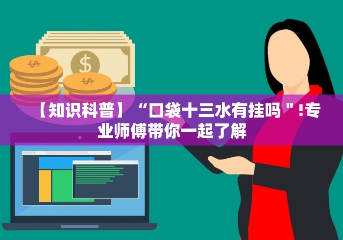 教教大家“翻三皮输赢技巧[分享装挂详细步骤]