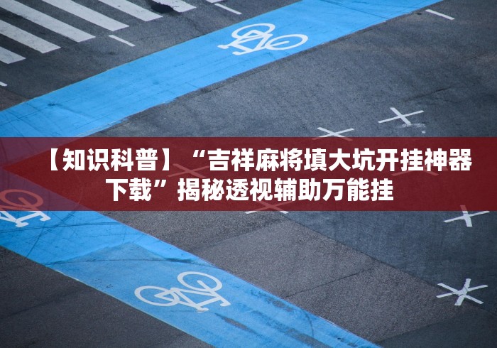 科普实测“旺旺福建麻将挂软件(透视挂真的假的)