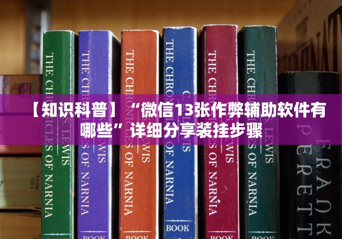 【知识科普】“微信13张作弊辅助软件有哪些	”详细分享装挂步骤
