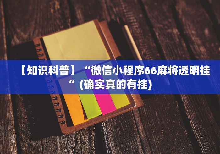 教程辅助“哈哈跑得快有没有透明挂	”2025开挂教程步骤