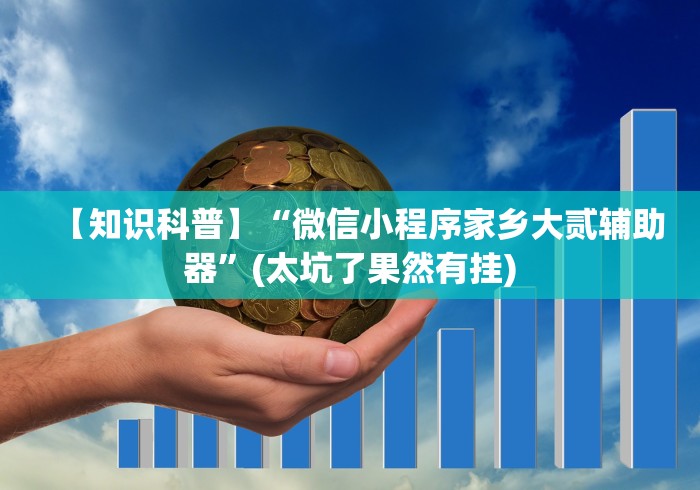 玩家必看教程“微信麻将有挂吗视频”(原来确实是有插件)