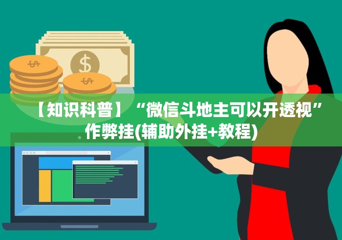 秒懂经验“新迅奇麻将馆斗牛有挂吗”附开挂脚本详细步骤
