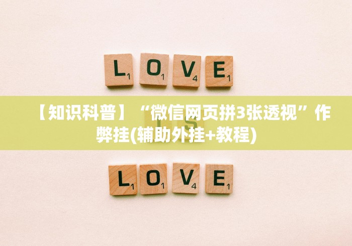 玩家必备十款微乐麻将小程序怎样赢”(果然有透视挂) 