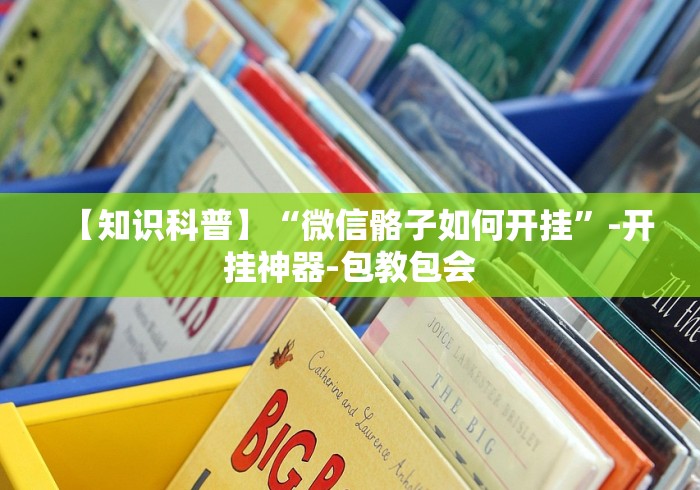 盘点微乐徐州麻将万能开挂器”原来有神器下载！