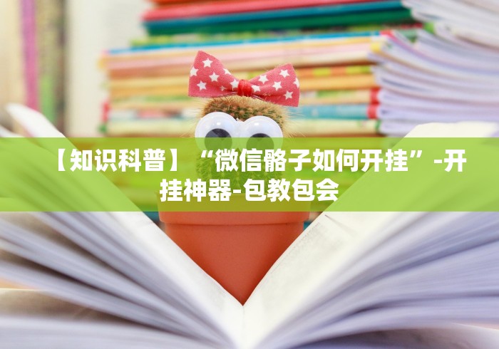 玩家爆料“小吆广东麻将有挂吗”详细辅助软件教程