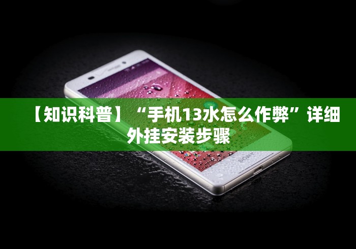 专家分析“丽金娱乐可以开挂吗”详细外挂安装步骤