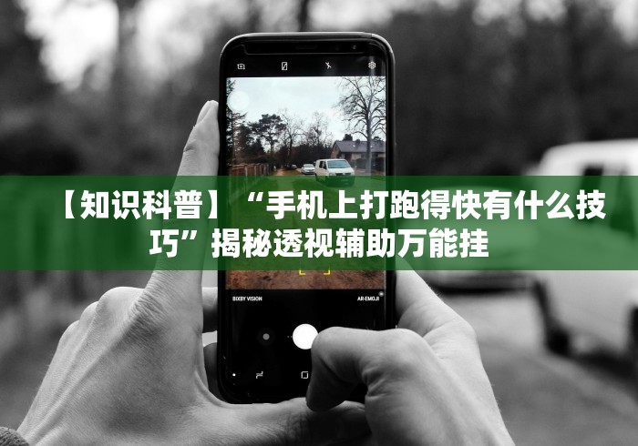 独家解答“微乐内蒙麻将怎么赢”附开挂脚本详细步骤