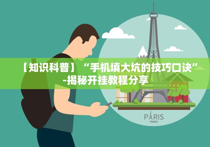 【知识科普】“手机填大坑的技巧口诀”-揭秘开挂教程分享