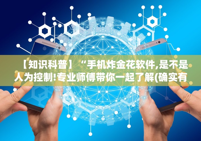 盘点手机棋牌透视插件”有挂详细开挂教程
