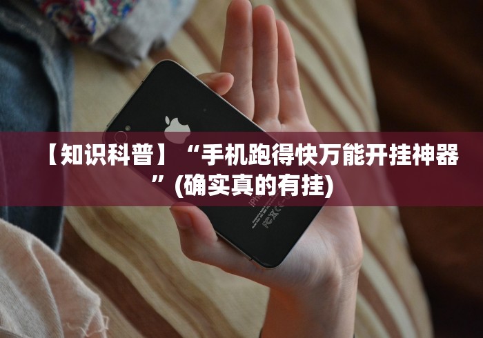4分钟了解“麻将挂怎么用	”开挂必胜方法