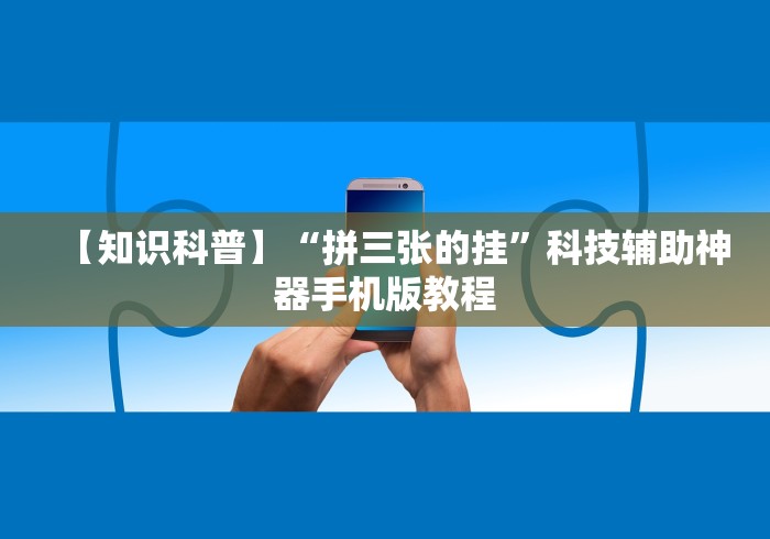 辅助开挂神器“手机麻将挂会被发现吗	”(透视挂)最新辅助详细教程